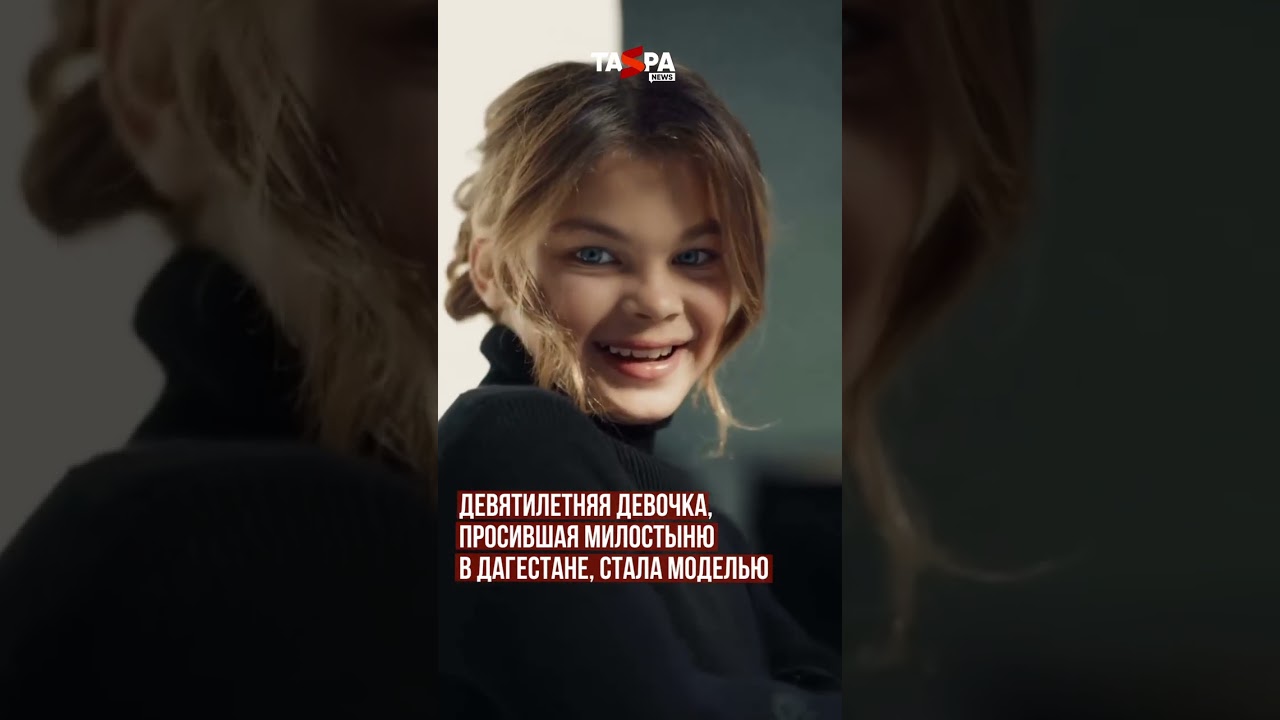 Девятилетняя девочка, просившая милостыню в Дагестане, стала моделью