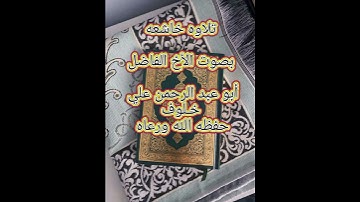 تلاوه خاشعه بصوت الأخ الفاضل أبو عبد الرحمن علي خـلوف حفظه الله ورعاه