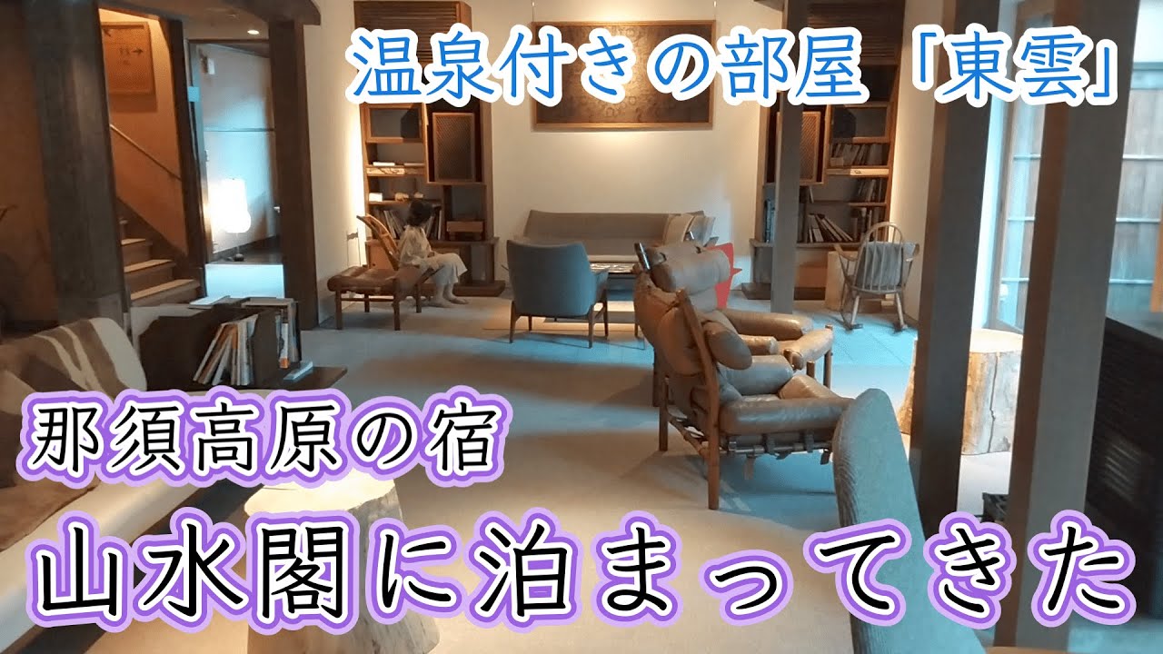 【温泉付きの部屋】那須高原の宿 山水閣に泊まってきた【2022年リニューアル】