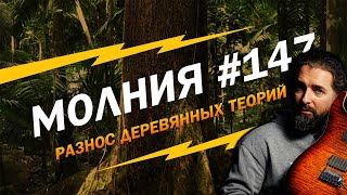 МОЛНИЯ #147: Разнос деревянных теорий