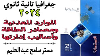 حل اسئلة درس الموارد المعدنية ومصادر الطاقة واساليب ادارتها كتاب الامتحان جغرافيا تانية ثانوي 2024