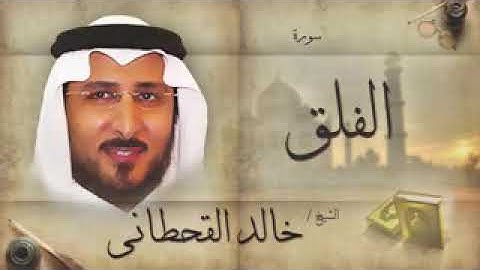 سورة الفلق للشيخ خالد القحطاني