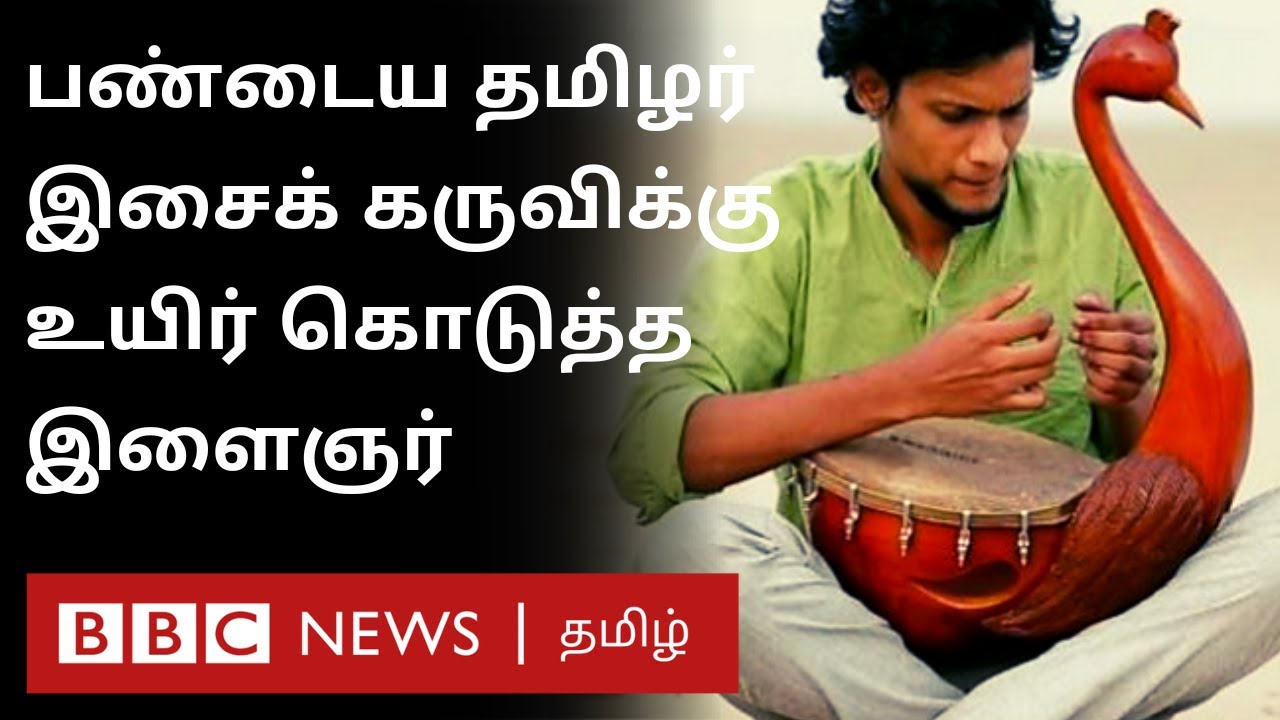 Ancient Tamil Musical Instrument யாழ் இசைக் கருவியை மீண்டும்