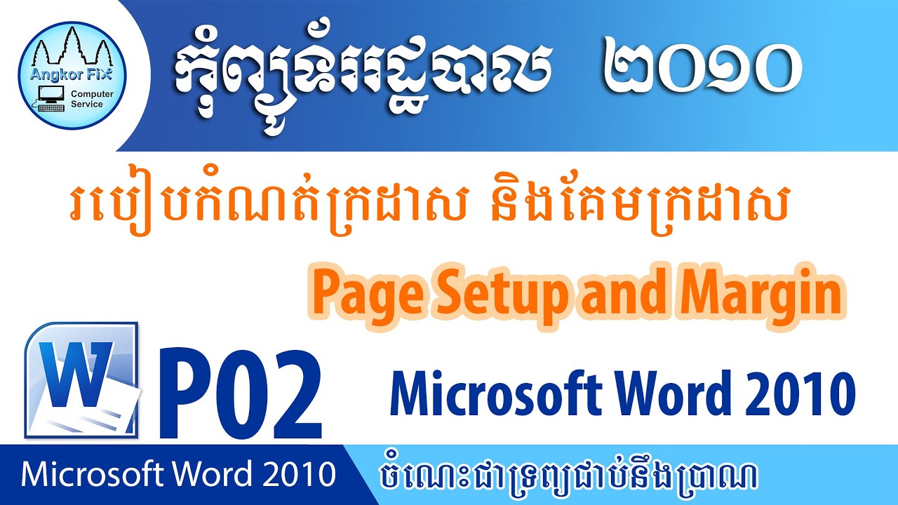 Page Setup / របៀបកំណត់ក្រដាស និងគែមក្រដាស / Microsoft word 2010 - YouTube