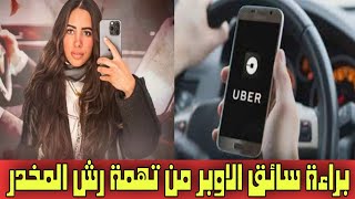 براءة سائق الاوبر في قضية حبيبة الشماع