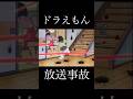 【ドラえもん】放送事故!ドラえもんVSネズミ