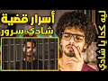 لغزاختفاء اليوتيوبر شادي سرور وقصة حياته الملهمة للجميع 