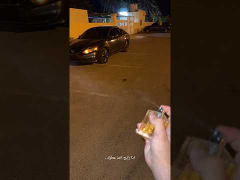 اذا رايح اخذ عطرك خاف اشتمه وتذكرك