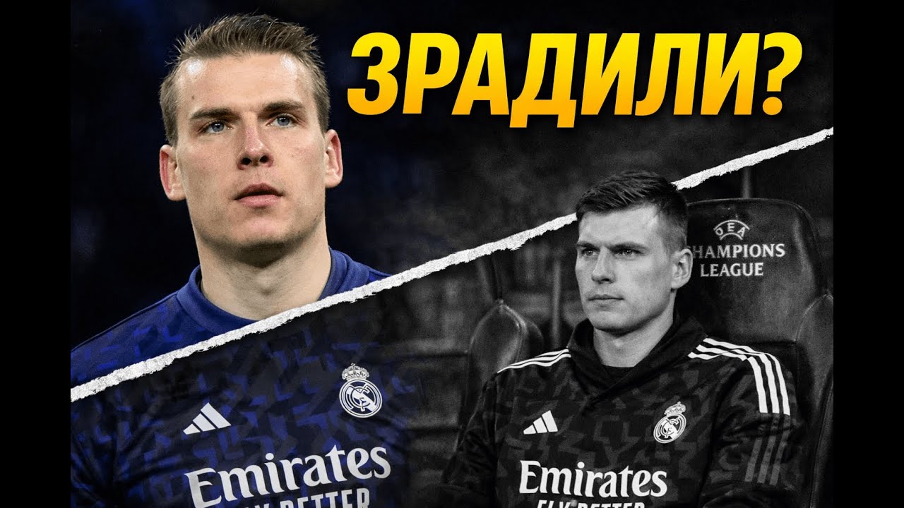 Момент, коли Лунін мав піти з Реала