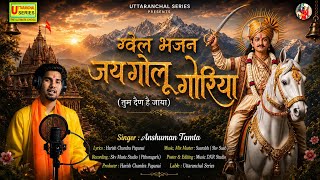 Jai Golu Goriya ! Gvail Bhajan ! Anshuman Tamta! Uttaranchal Series ! New Kumaoni song 2026 !