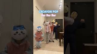 크레용팝 빠빠빠 (Bar Bar Bar) CRAYONPOP #tiktok #shorts #short #you…