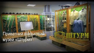 Приватний військовий музей Штурм. Коротка екскурсія. Найбільша мілітарна колекція України.