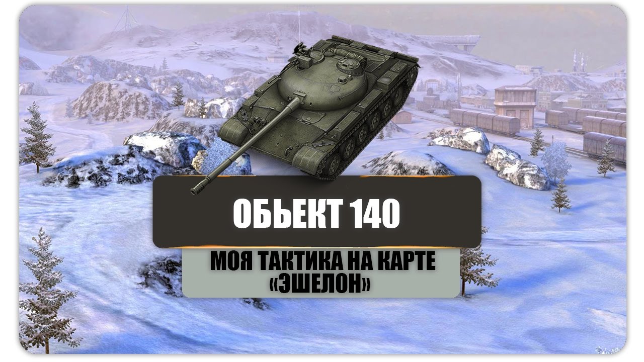 Карта эшелон вот блиц