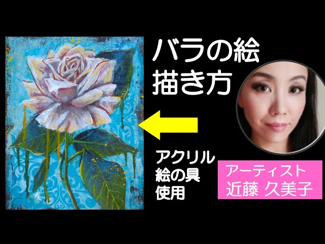 画家活】 白いバラの絵 画家 近藤久美子 Rose painting Artist Kumiko