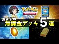 【ポケポケ】初心者・無課金おすすめデッキ５選！最強デッキ対策も紹介【ポケカポケット】