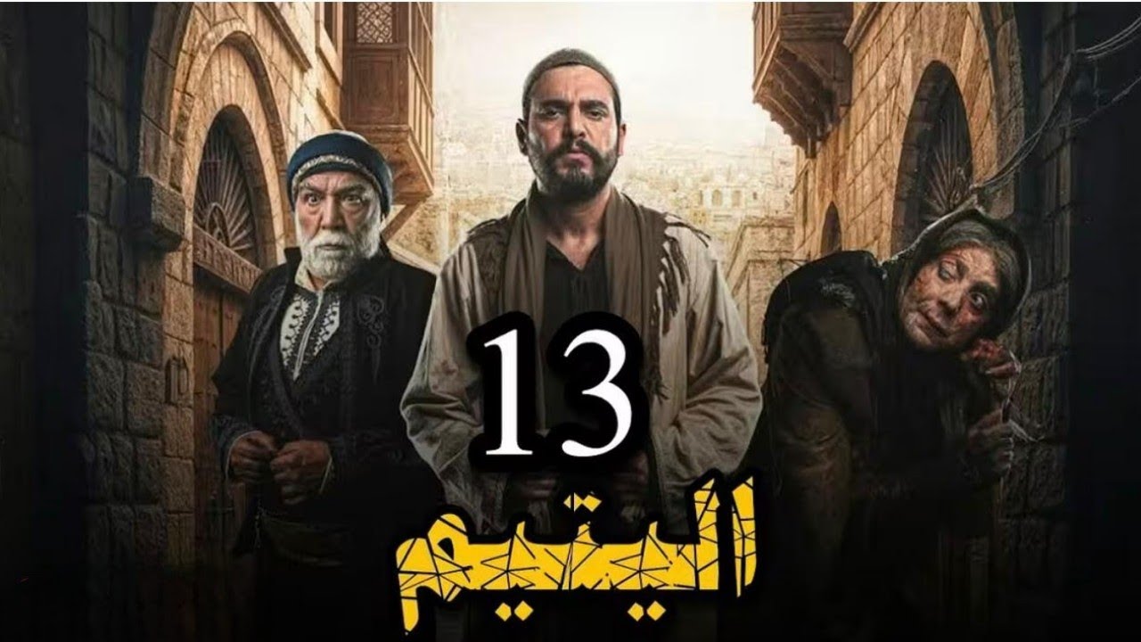 مسلسل اليتيم الحلقة 13 الثالثة عشر