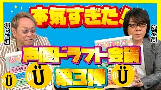 【本気】大人気企画！業界がザワつく「声優ドラフト会議」第3弾【堀内賢雄×速水奨】#36 -Say U Play 公式声優チャンネル-