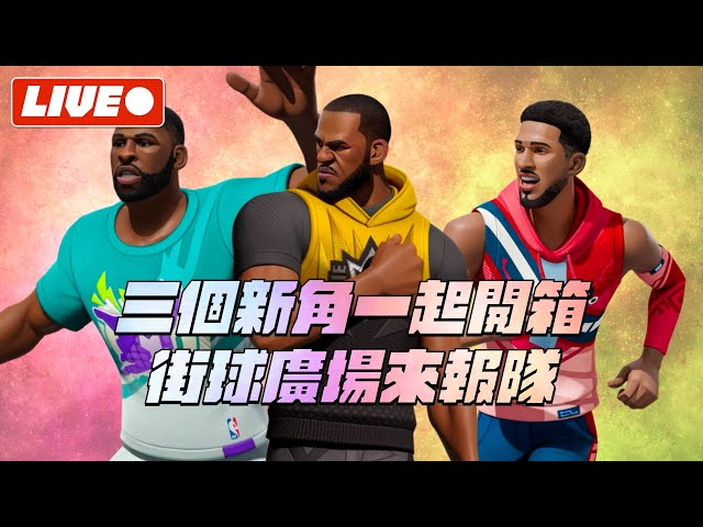 全明星街球派對| 三個新角一起開箱！一起來街球廣場單挑吧！
