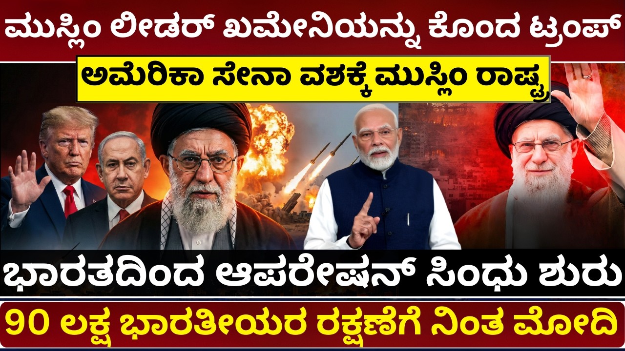 ಅಯತೊಲ್ಲಾ ಖೊಮೇನಿ End of Ayatollah Khamenei? Iran Supreme Leader | Middle East Crisis Israel vs Iran