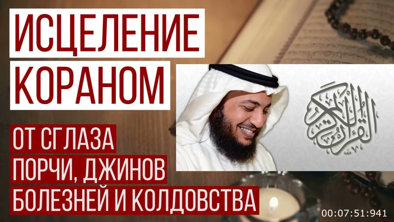 Коран от сглаза и колдовства шайтанов проклятий. Идрис Абкар рукъя. Исцеление Кораном. Рукия исцеление Кораном. Аяты от сглаза и порчи и колдовства.