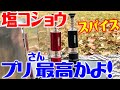 キャンプメーカーが作ったミル！メスティンに収まるのか！？