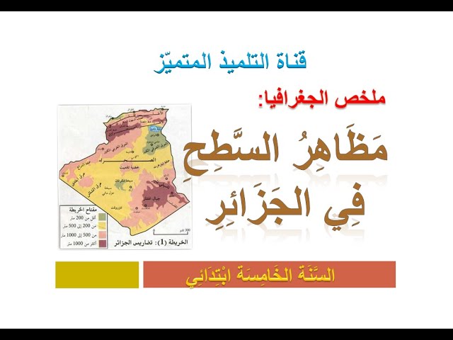 جغرافيا: ملخص مظاهر السطح في الجزائر للسنة الخامسة ابتدائي