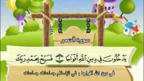 mushaf muallim minshawi surat an nasr 110 مصحف المعلم للاطفال سورة النصر