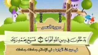 mushaf muallim minshawi surat an nasr 110 مصحف المعلم للاطفال سورة النصر