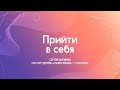 Сергей Маринин - «Прийти в себя» | 13.09.2020