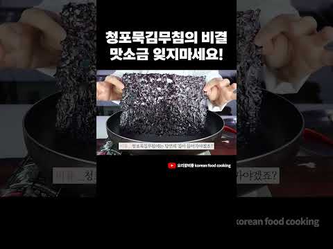 이것만 넣어주면 맛있는 청포묵김무침이 완성되요!