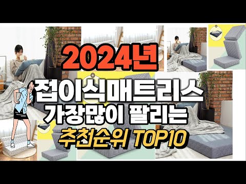접이식매트리스 추천 판매순위 Top10  가격 평점 후기 비교 2024년