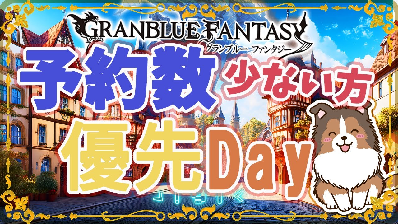 【グラブル】今日は予約数少ない方優先日！【初見予約優先】【参加型】【編成相談可】【ヴェルサシア練習可】【GRANBLUEFANTASY】