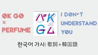 (한글자막/日本語字幕) OK Go × Perfume - I Don’t Understand You