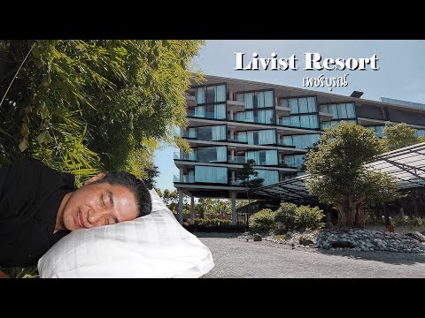 รีวิวโรงแรม Livist Resort เพชรบูรณ์ ใหม่ ทันสมัย ไม่แพง