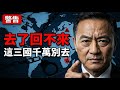 警告！台灣人去這三個國家可能回不來，中共跨國綁架不是開玩笑的 | 馬一峰