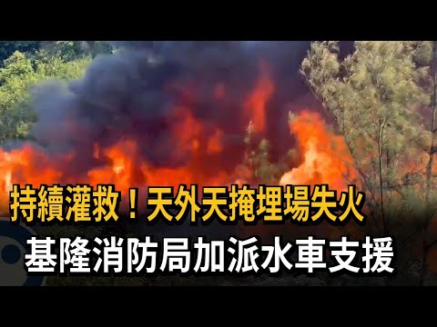 Firefighting Efforts Underway! Blaze at Tianwaitian Landfill, Keelung Fire Bureau Deploys Additio...