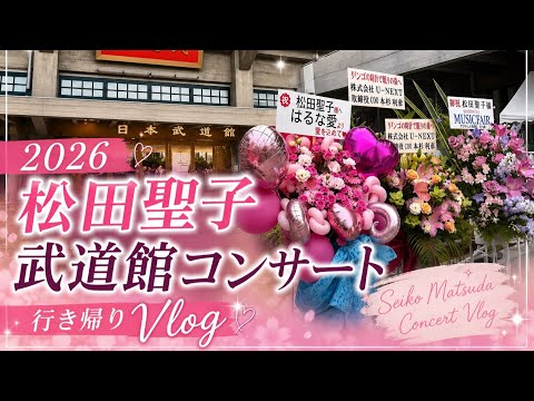 【2026】松田聖子 武道館コンサートへ行ってきた！行き帰りVlog🌸