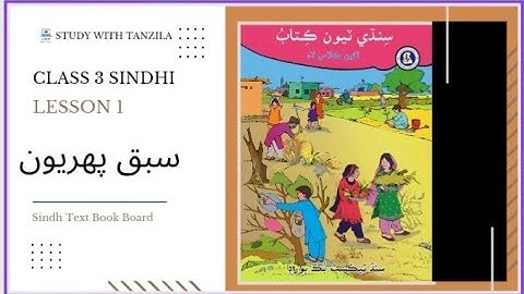 Dhanri je Wadai Lesson 1 | Sindhi Class 3 Sindh Text Book - 2022