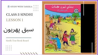 Dhanri je Wadai Lesson 1 | Sindhi Class 3 Sindh Text Book - 2022 screenshot 4