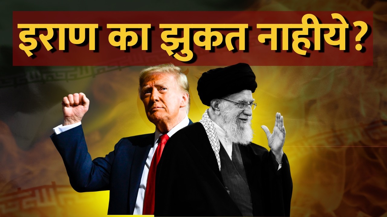 Donald Trump Vs Iran | Iran अजूनही America समोर झुकत का नाहीये? पाहा NDTV मराठीचं सविस्तर विश्लेषण