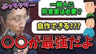 最強防音室に興味があるリスナーにアドバイスをするSHAKA【2024/5/4】