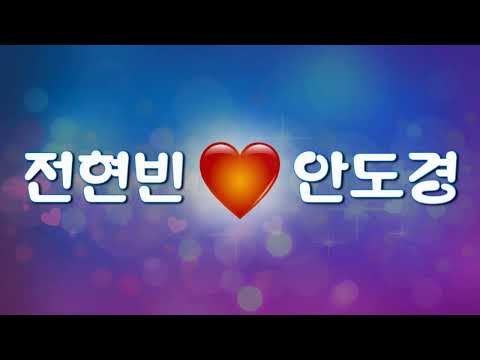 전현빈 하트 안도경 프로포즈 이모티콘