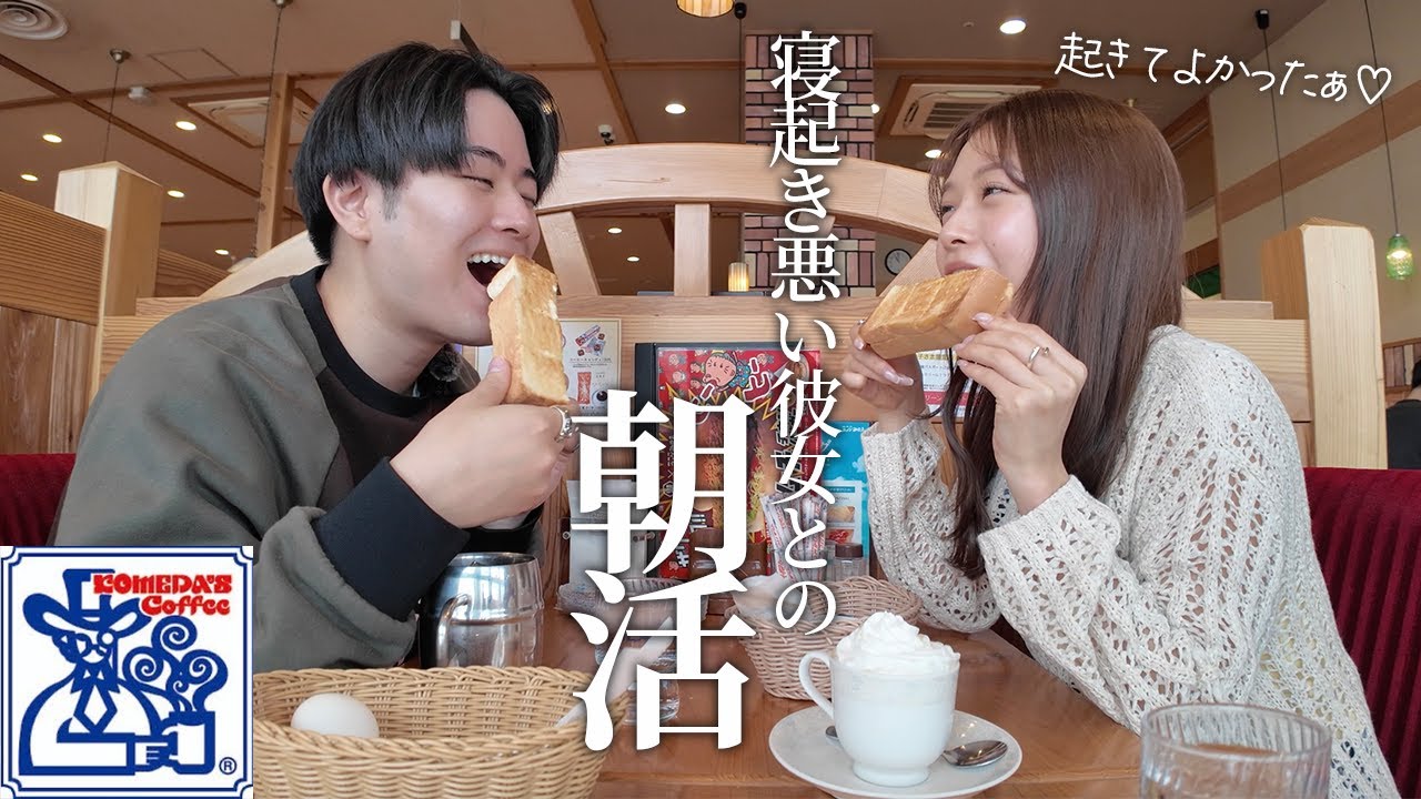 ノリで決まったコメダ珈琲で朝活。寝起き悪い彼女を起こしたら幸せな1日が待ってた【vlog】