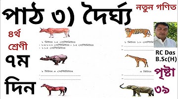SCERT Assam Class 4 Math Lesson 3 / দৈর্ঘ্য / পৃষ্টা ৩৯ এর সমাধান (P-7) A K Azad Pathshala