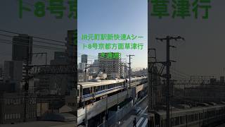 JR元町駅223系1000番台(Aシート連結)＋ 225系0番台新快速8号京都方面草津行き通過