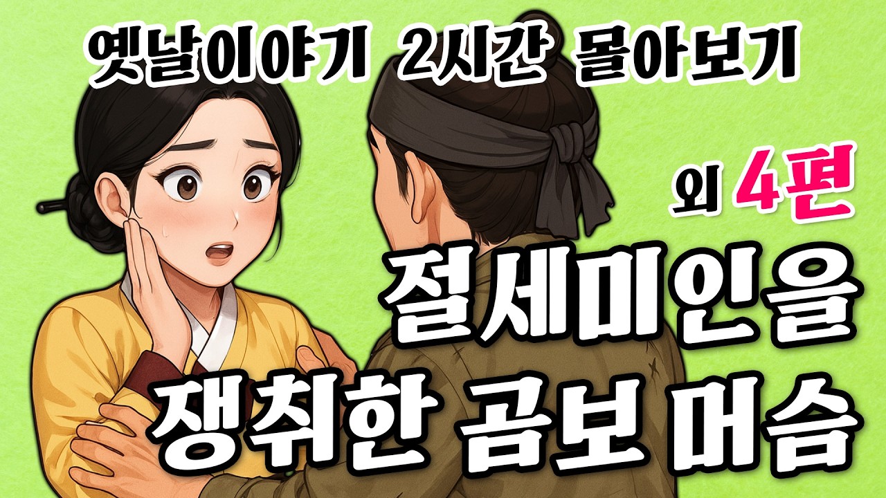 [추석특집] 옛날이야기 2시간 몰아보기 (금지된 만남들) 옛날이야기|역사|민담|고전|전설|전래동화|오디오북|야사|야담