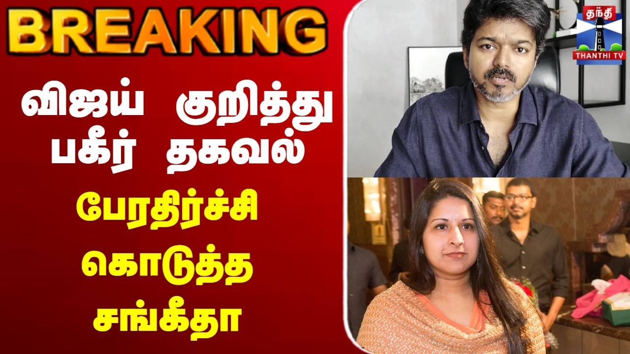🔴LIVE : விஜய் திருமணத்தை மீறிய உறவில் இருந்தார் புயலை கிளப்பிய சங்கீதா