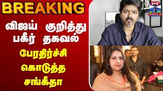🔴LIVE : விஜய் குறித்து பகீர் தகவல் -  பேரதிர்ச்சி கொடுத்த சங்கீதா screenshot 2