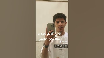 قرآن كريم  بصوت سعود بن خميس