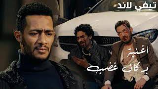 أغنية بركان غضب   مسلسل البرنس لأحمد سعد 2020